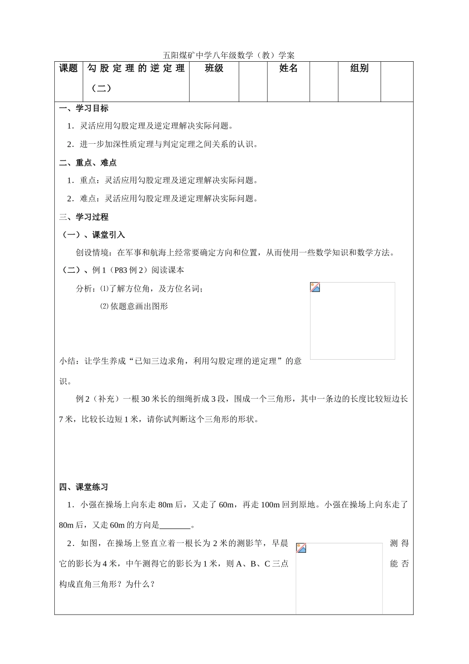 七年级数学 勾股定理的逆定理（二） 教案人教版_第1页