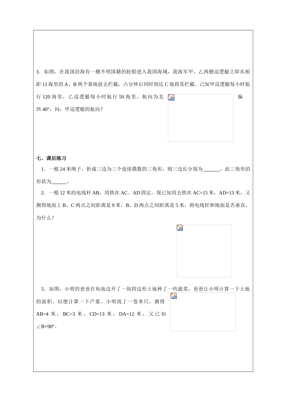 七年级数学 勾股定理的逆定理（二） 教案人教版_第2页