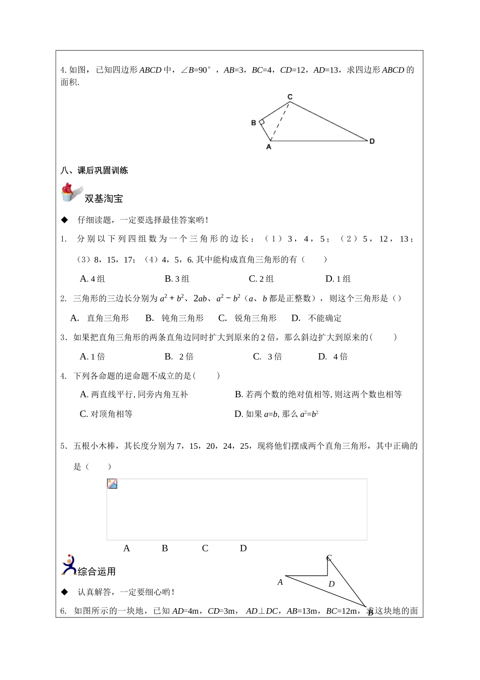 七年级数学 勾股定理的逆定理（二） 教案人教版_第3页