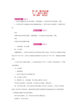 七年级数学上册 第二章 整式的加减 2.1 整式第1课时 单项式教案 （新版）新人教版-（新版）新人教版初中七年级上册数学教案