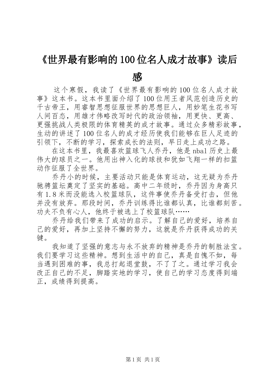 《世界最有影响的100位名人成才故事》读后感 _第1页