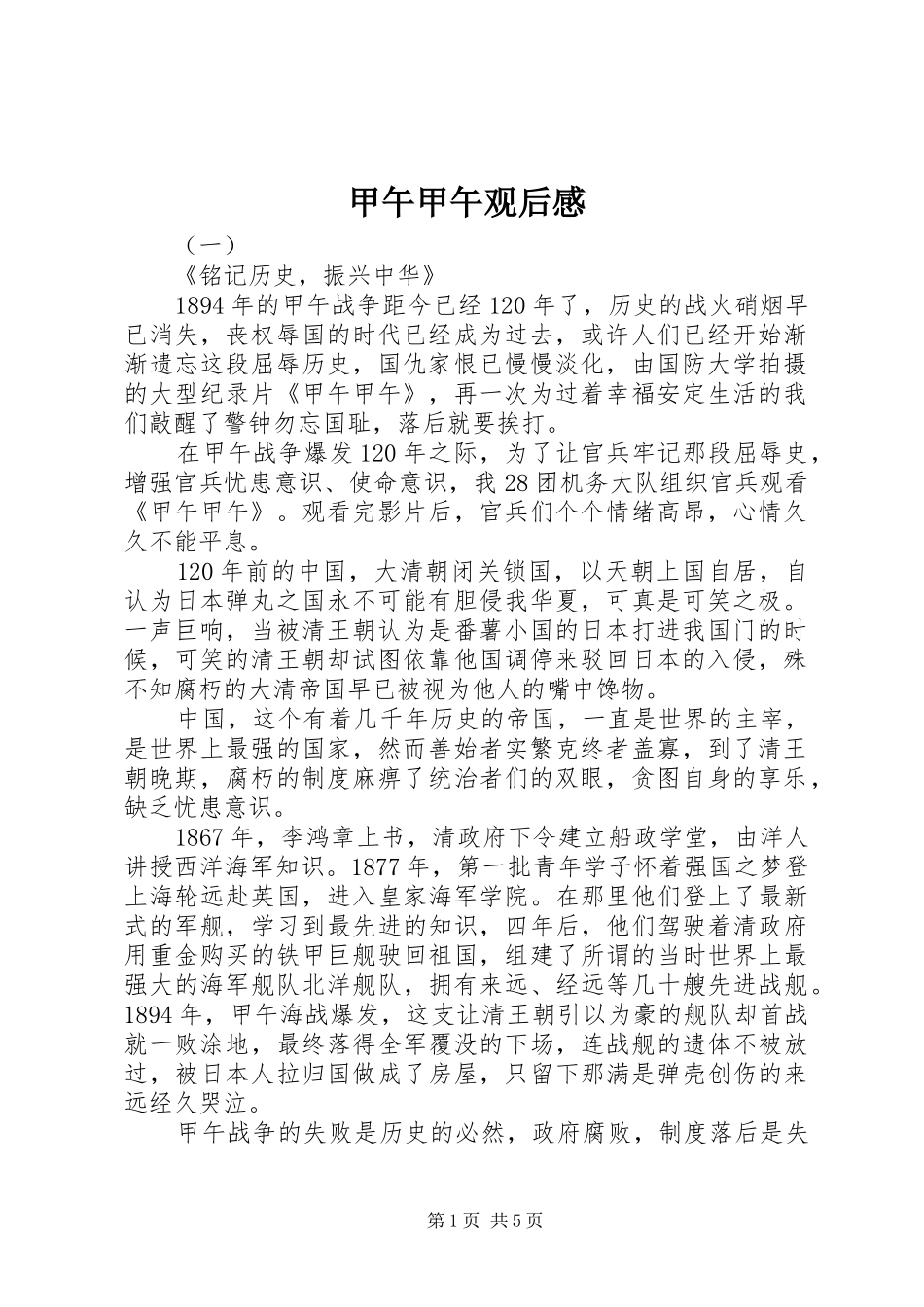 甲午甲午观后感 _第1页