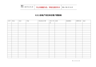 6.5.3房地产项目来访客户跟踪表