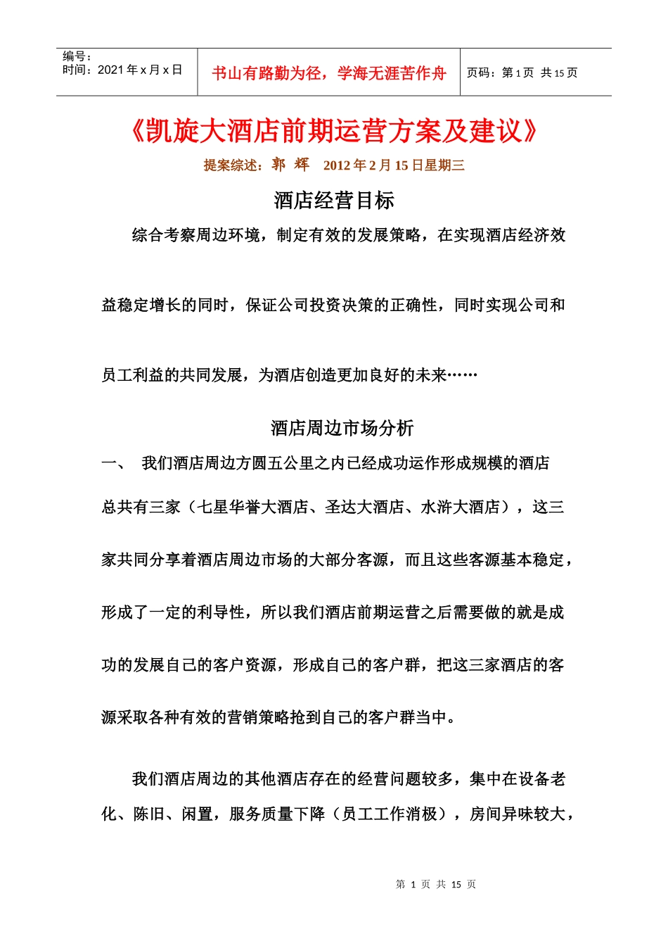 凯旋大酒店前期运营方案及建议_第1页