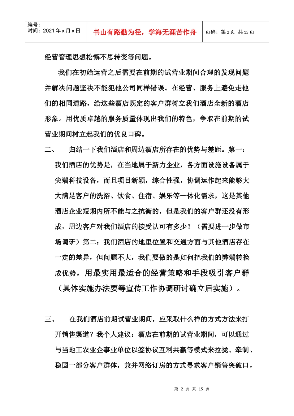 凯旋大酒店前期运营方案及建议_第2页