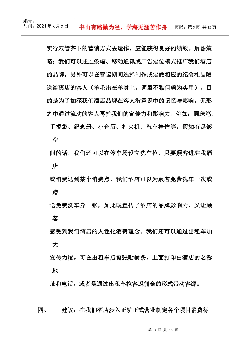 凯旋大酒店前期运营方案及建议_第3页