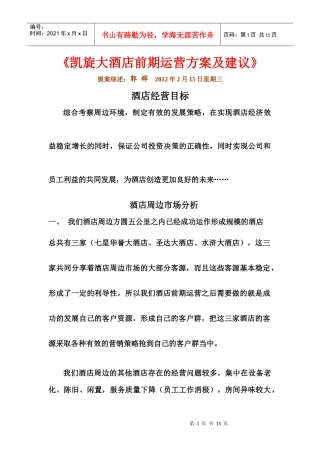 凯旋大酒店前期运营方案及建议