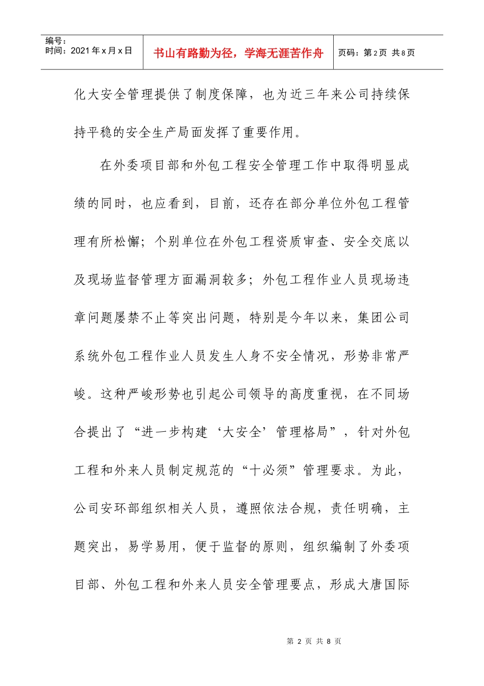 《大唐国际外委项目部和外包工程安全管理“十必须”准则》解读_第2页