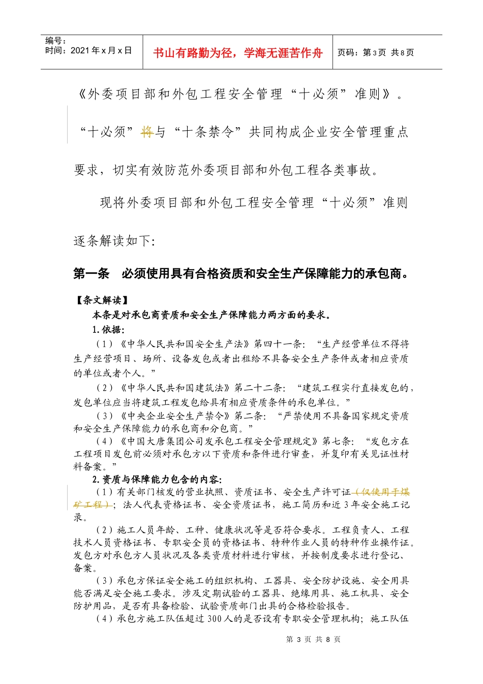 《大唐国际外委项目部和外包工程安全管理“十必须”准则》解读_第3页