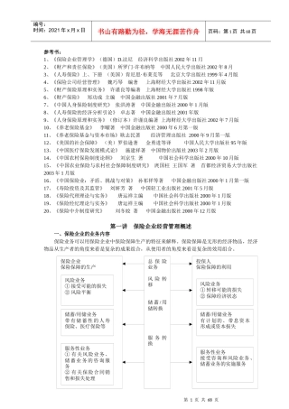 保险企业经营管理策略