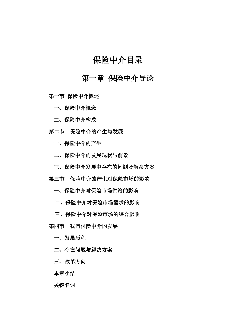 保险中介第一章完整版_第2页