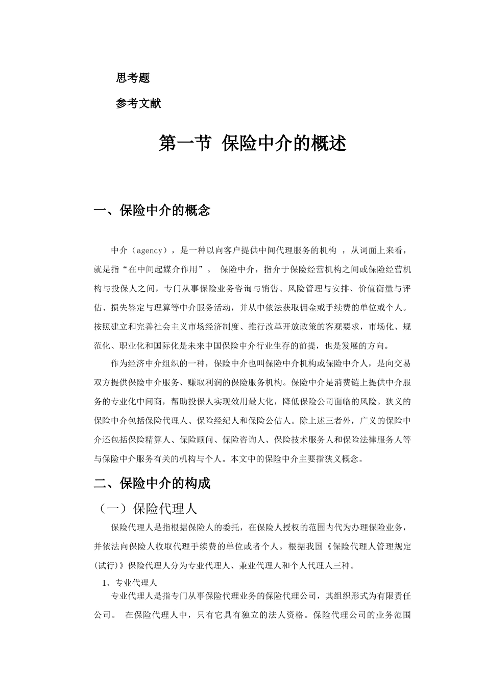 保险中介第一章完整版_第3页