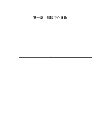 保险中介第一章完整版