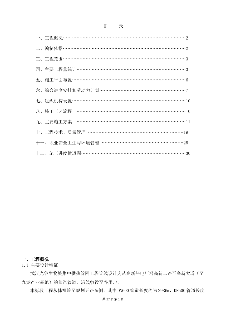 光谷热力管线二标段施工组织总设计(DOC31页)_第1页