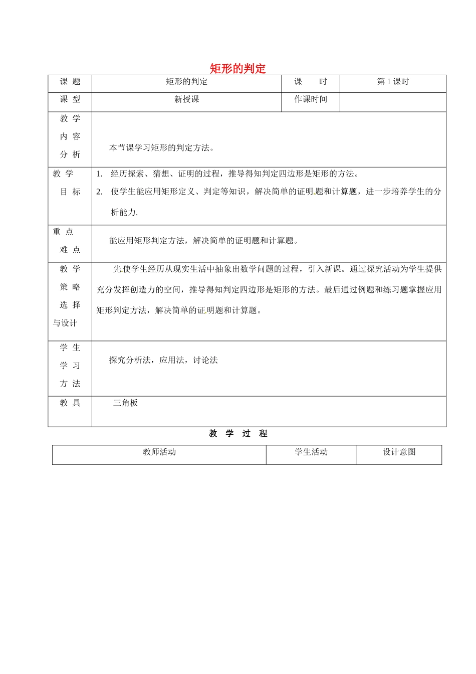 内蒙古呼和浩特市赛罕区八年级数学下册 18 平行四边形 18.2 特殊的平行四边形 18.2.1 矩形（第1课时）矩形的判定教案 （新版）新人教版-（新版）新人教版初中八年级下册数学教案_第1页