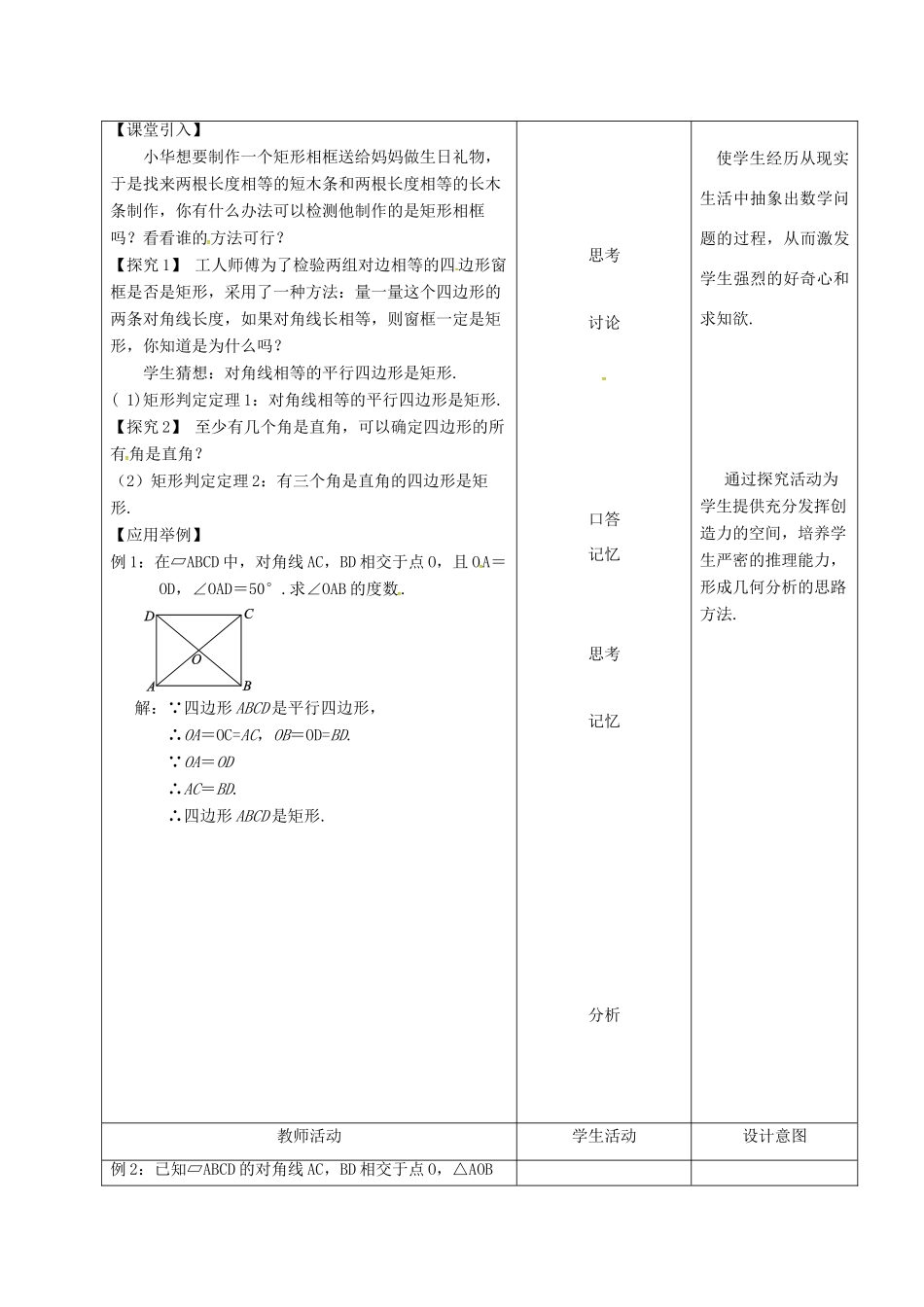 内蒙古呼和浩特市赛罕区八年级数学下册 18 平行四边形 18.2 特殊的平行四边形 18.2.1 矩形（第1课时）矩形的判定教案 （新版）新人教版-（新版）新人教版初中八年级下册数学教案_第2页