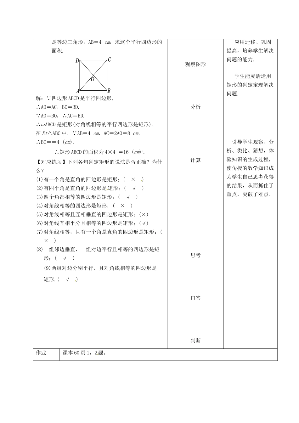 内蒙古呼和浩特市赛罕区八年级数学下册 18 平行四边形 18.2 特殊的平行四边形 18.2.1 矩形（第1课时）矩形的判定教案 （新版）新人教版-（新版）新人教版初中八年级下册数学教案_第3页