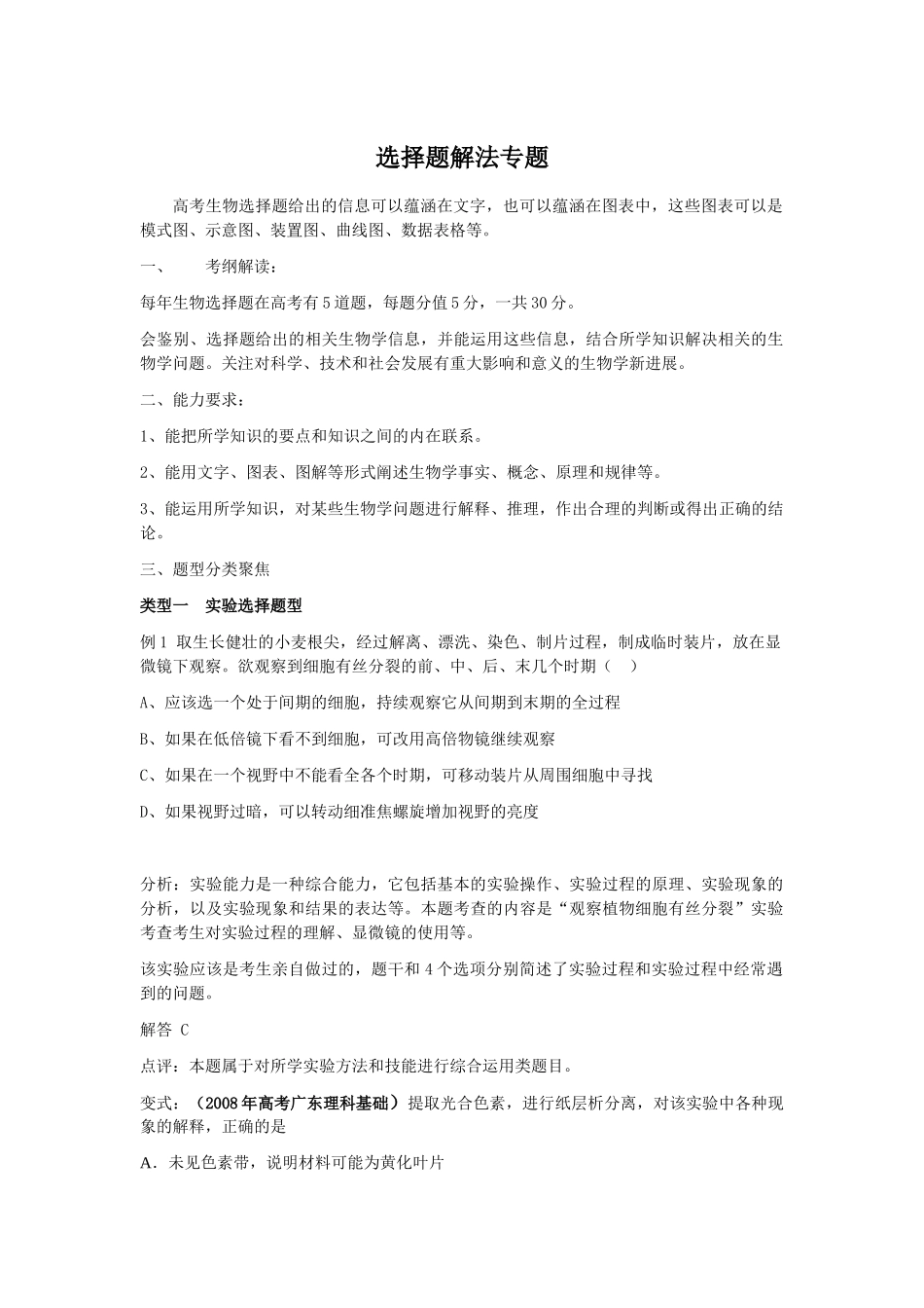 高中生物题型专题教案（一）：选择题解法专题_第1页