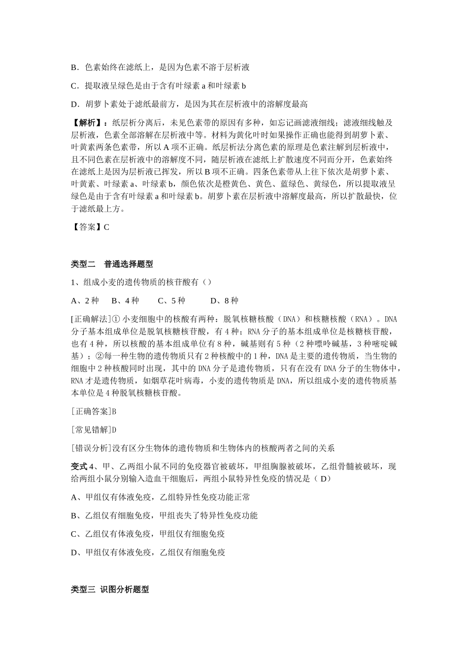 高中生物题型专题教案（一）：选择题解法专题_第2页