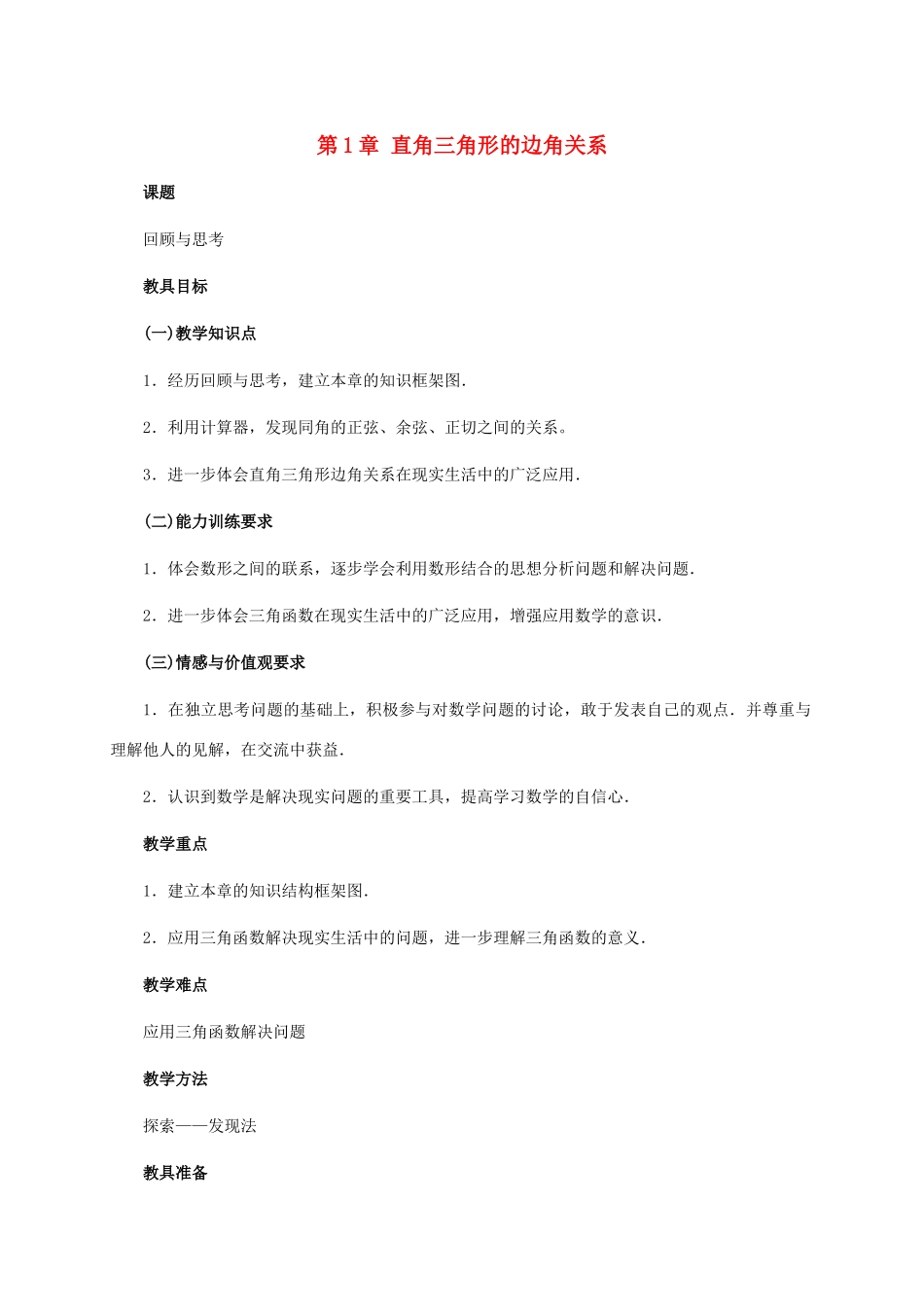 九年级数学下册：第一章直角三角形的边角关系复习教案（北师大版）_第1页