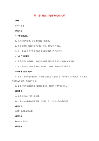 九年级数学下册：第一章直角三角形的边角关系复习教案（北师大版）