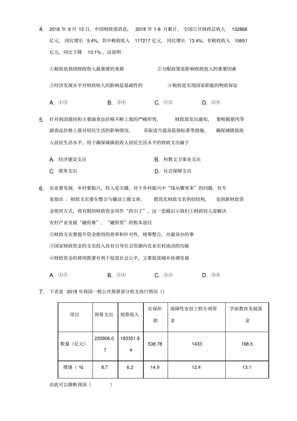 人教版高中政治必修1第八课财政和税收练习题_第2页