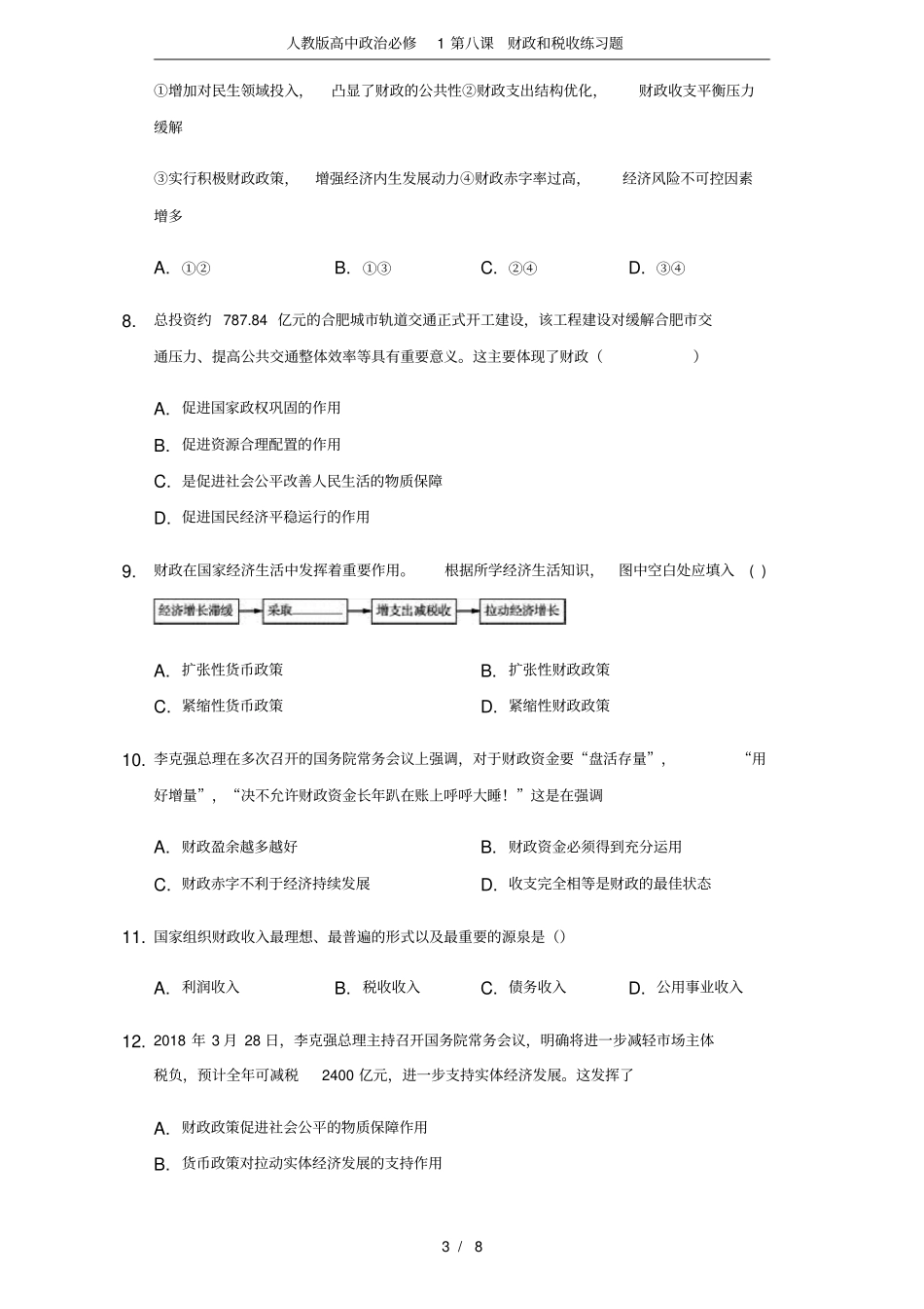 人教版高中政治必修1第八课财政和税收练习题_第3页
