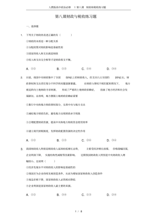人教版高中政治必修1第八课财政和税收练习题
