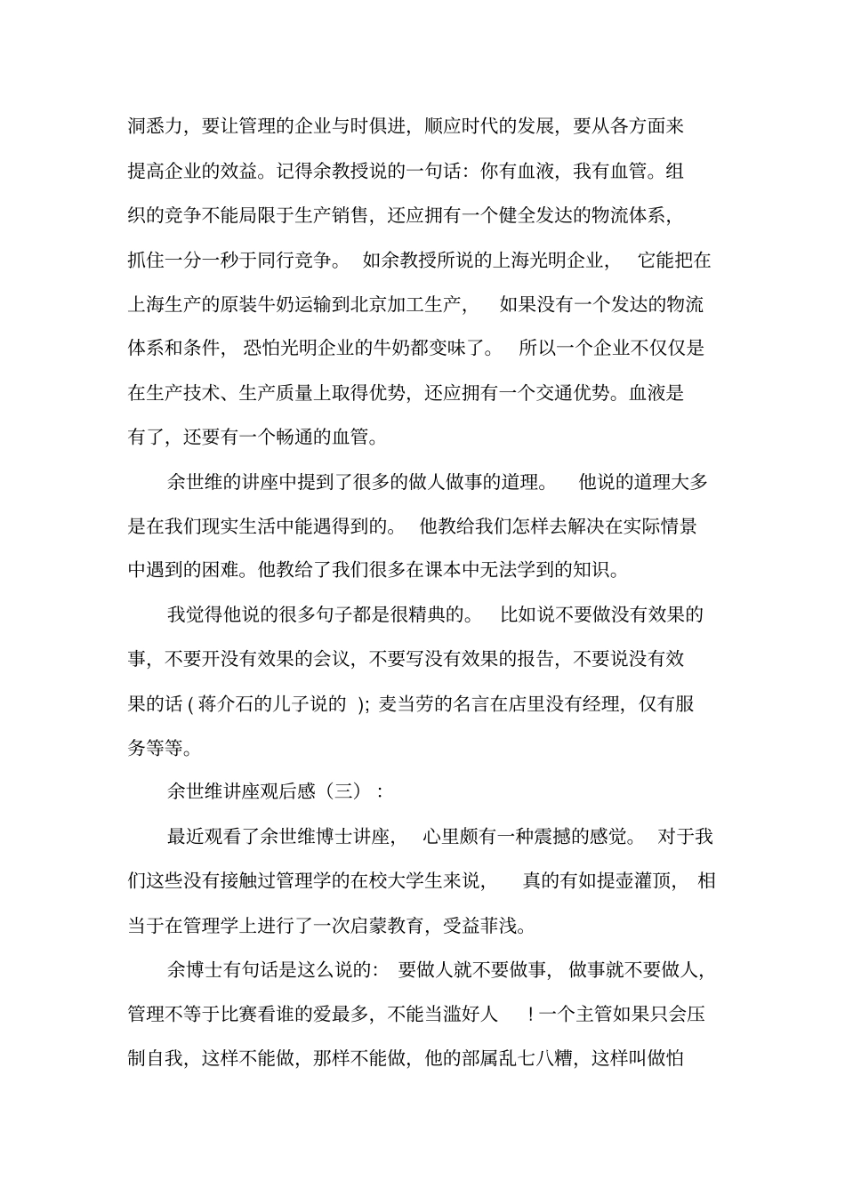 余世维讲座观后感15篇_第3页