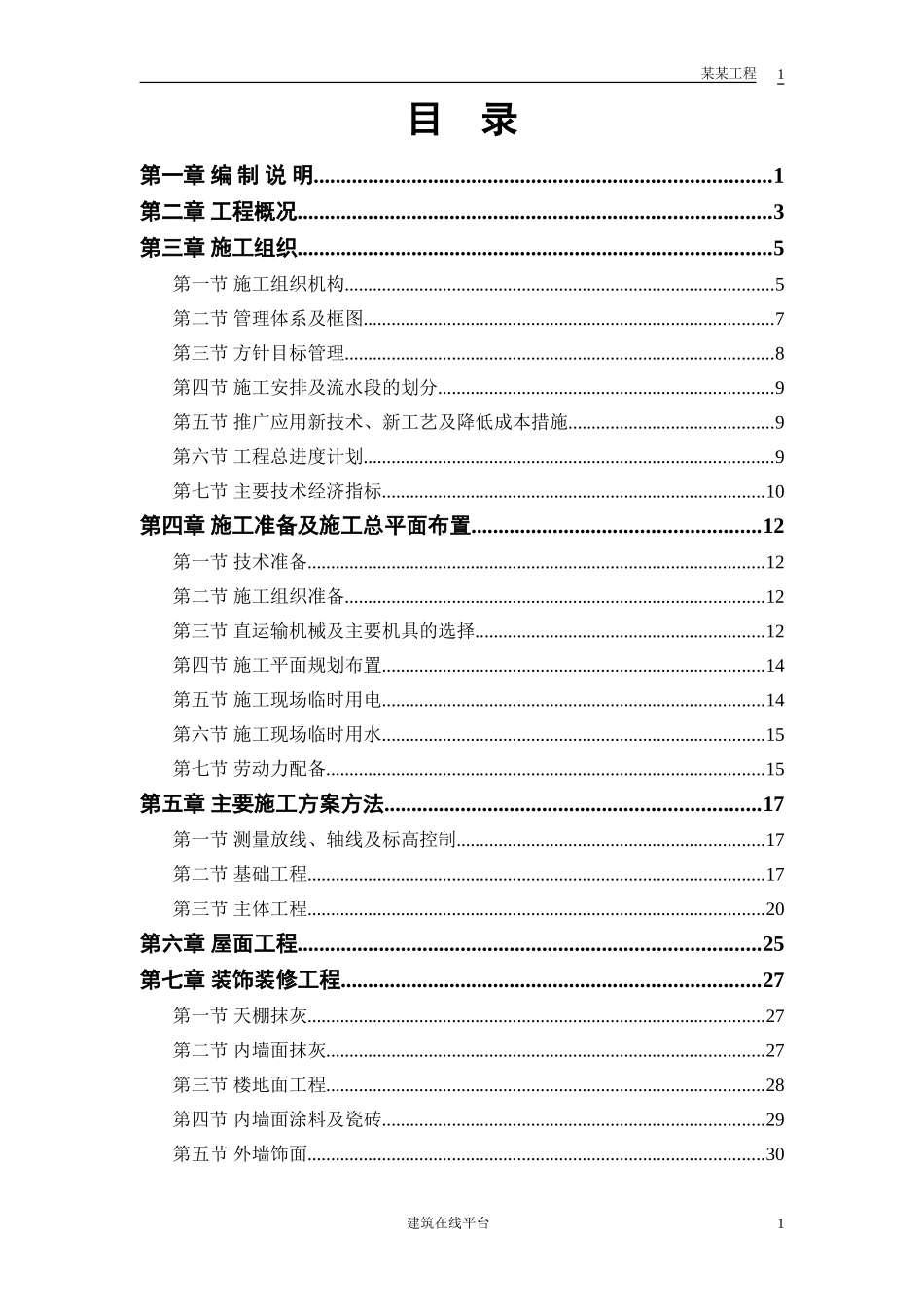 33_、36_住宅楼施工组织设计方案(DOC51页)_第1页