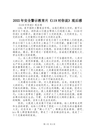 20XX年安全警示教育片《119对你说》观后感 (3)