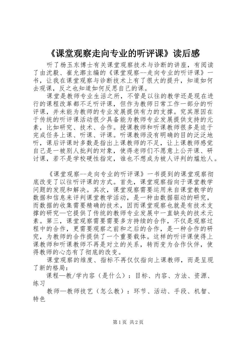 《课堂观察走向专业的听评课》读后感 _第1页