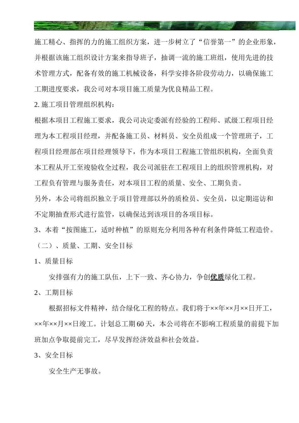 一套园林工程施工组织设计带配套图表_第3页