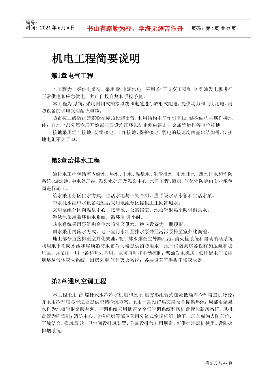 北京某俱乐部扩建公寓及康乐中心机电施工组织设计(DOC46页)_第2页