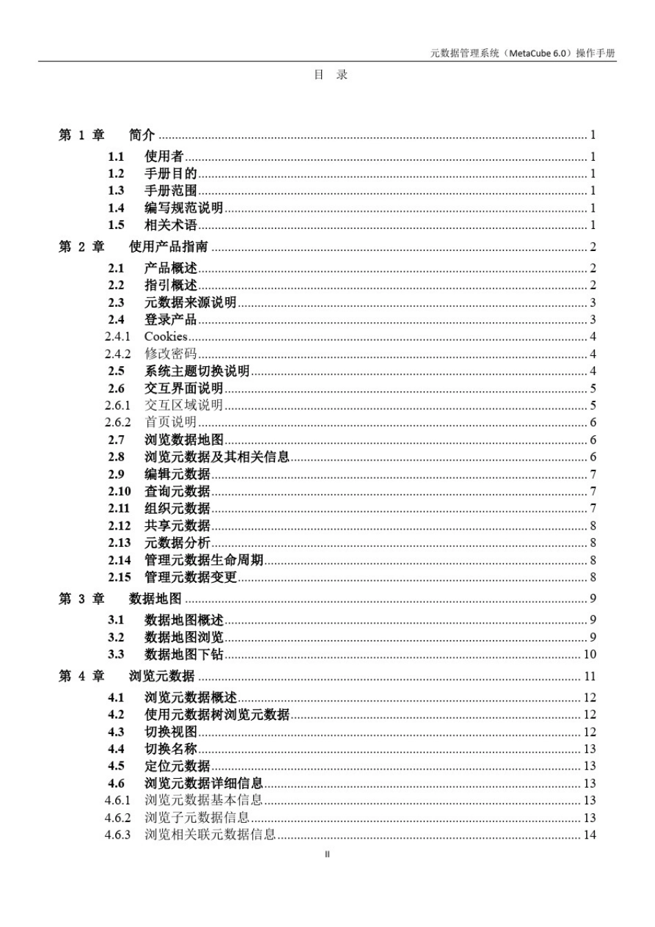 元数据管理系统(MetaCube6.0)操作手册_第2页