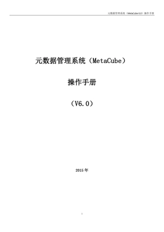 元数据管理系统(MetaCube6.0)操作手册