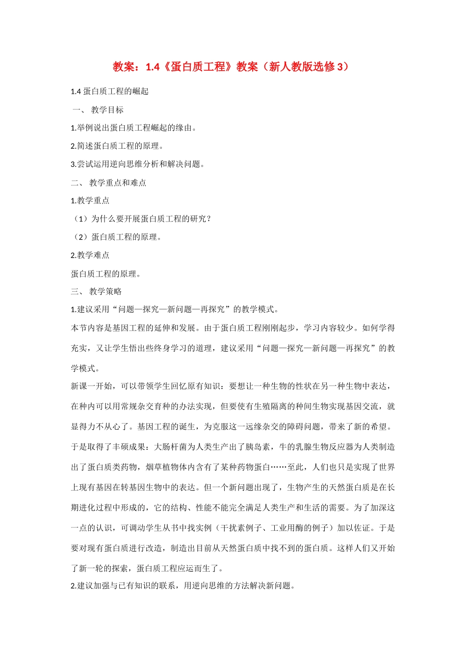 高中生物：1.4 蛋白质工程 教案新人教选修3_第1页