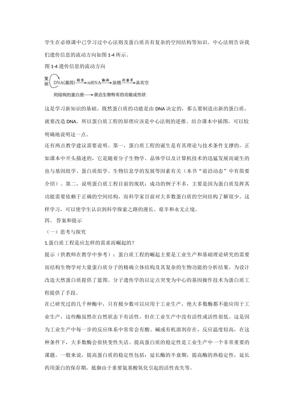 高中生物：1.4 蛋白质工程 教案新人教选修3_第2页