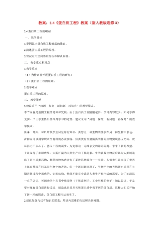 高中生物：1.4 蛋白质工程 教案新人教选修3