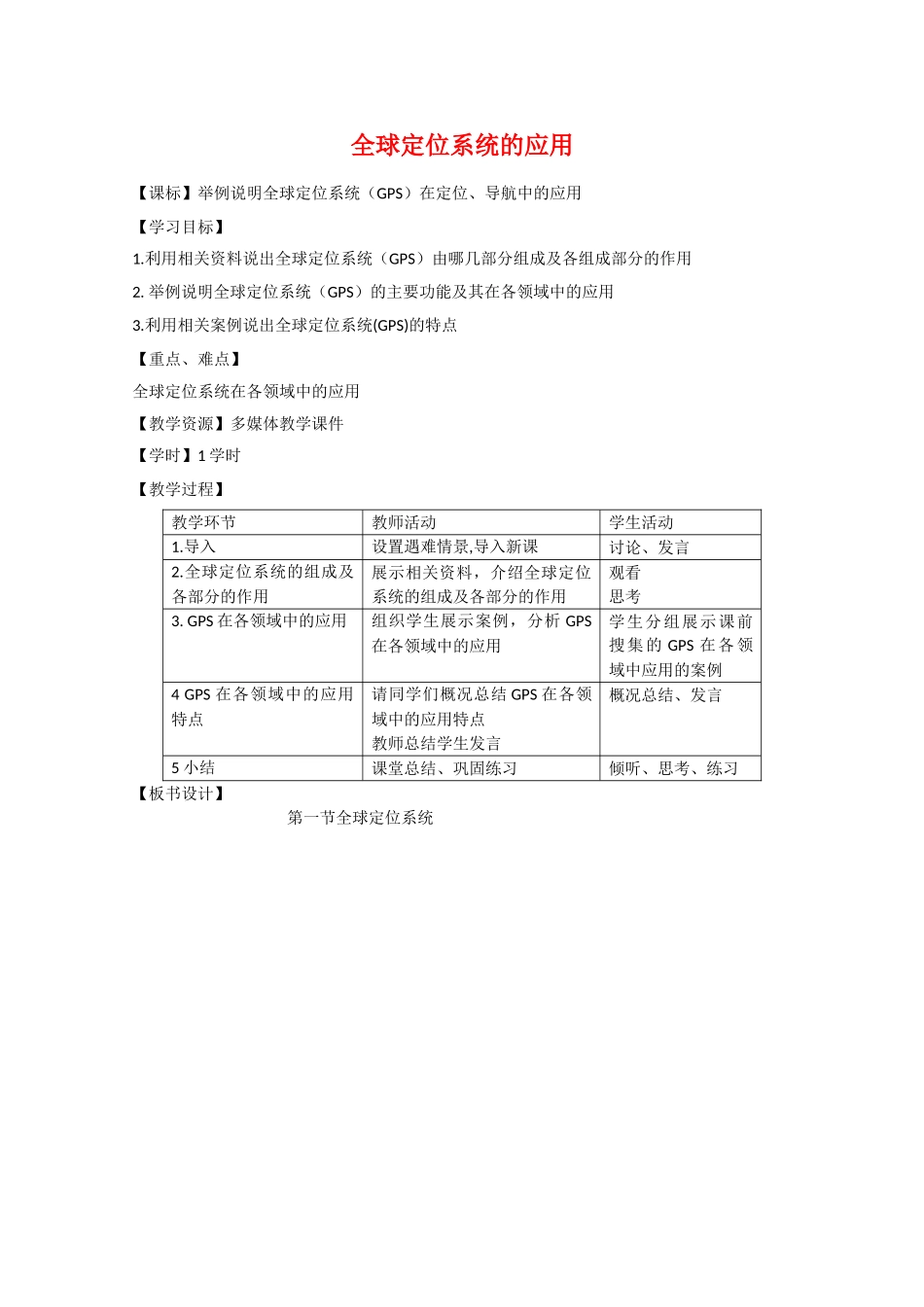 《全球定位系统的应用》教案（1）_第1页
