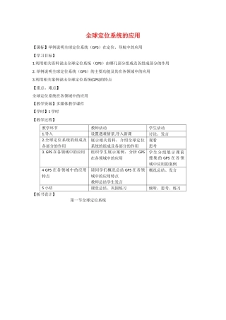 《全球定位系统的应用》教案（1）