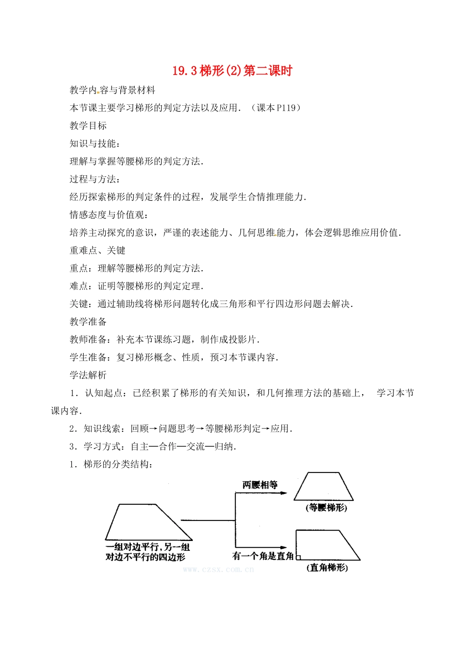 内蒙古巴彦淖尔市乌中旗二中八年级数学下册 19.3 梯形(2)教案 人教新课标版_第1页