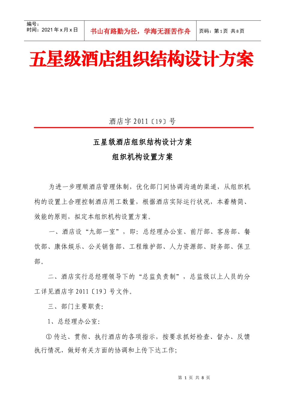 五星级国际大酒店组织机构设置方案_第1页