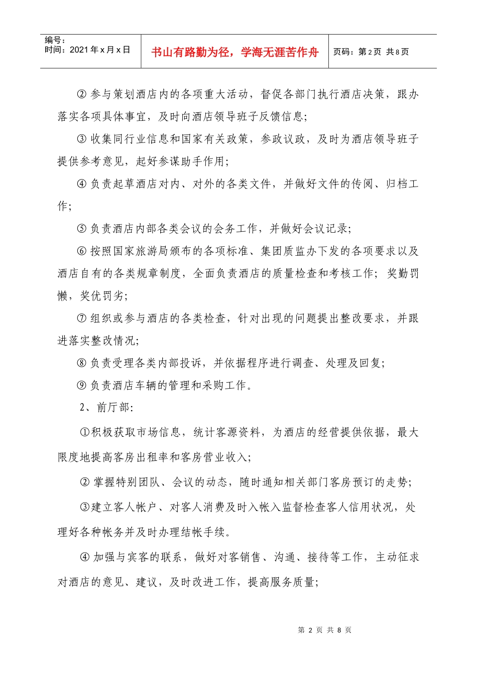 五星级国际大酒店组织机构设置方案_第2页