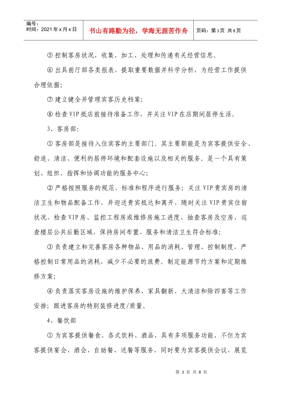 五星级国际大酒店组织机构设置方案_第3页