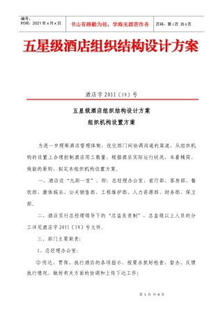 五星级国际大酒店组织机构设置方案