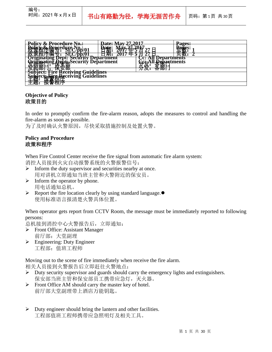 东方银座美爵酒店火灾应急疏散程序政策_第1页