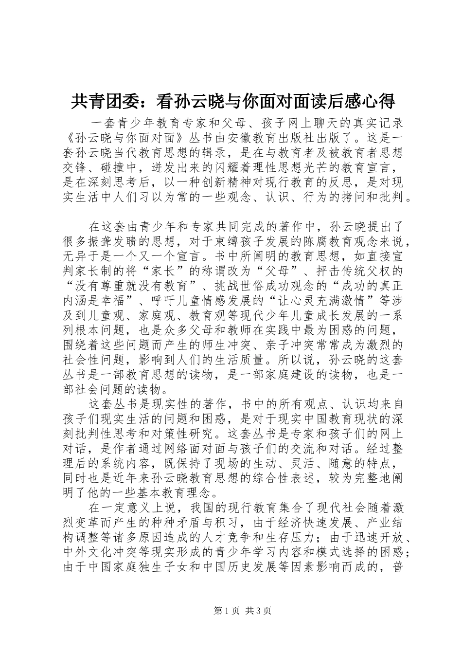 共青团委：看孙云晓与你面对面读后感心得 _第1页