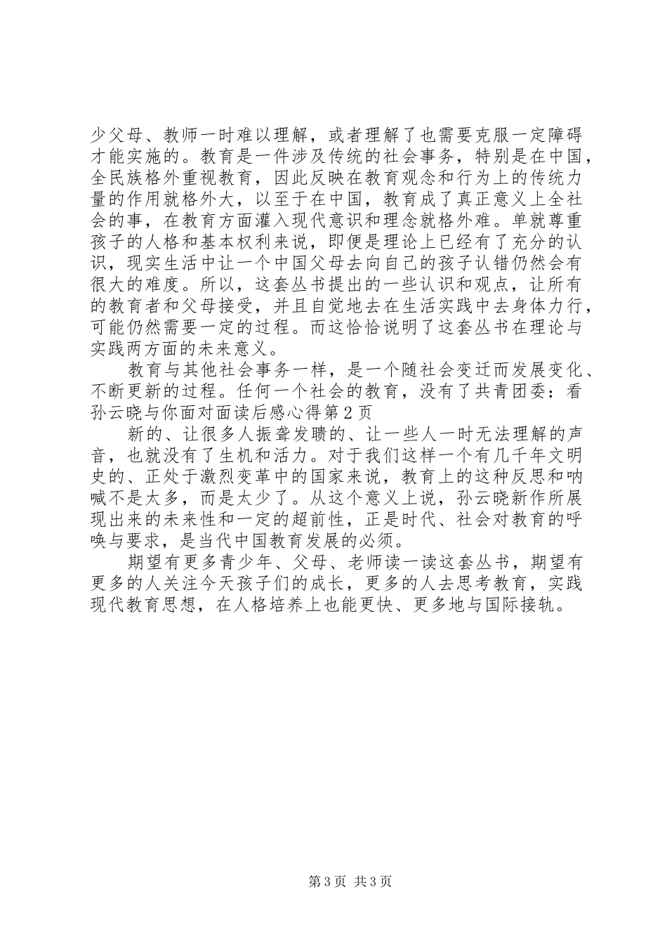 共青团委：看孙云晓与你面对面读后感心得 _第3页