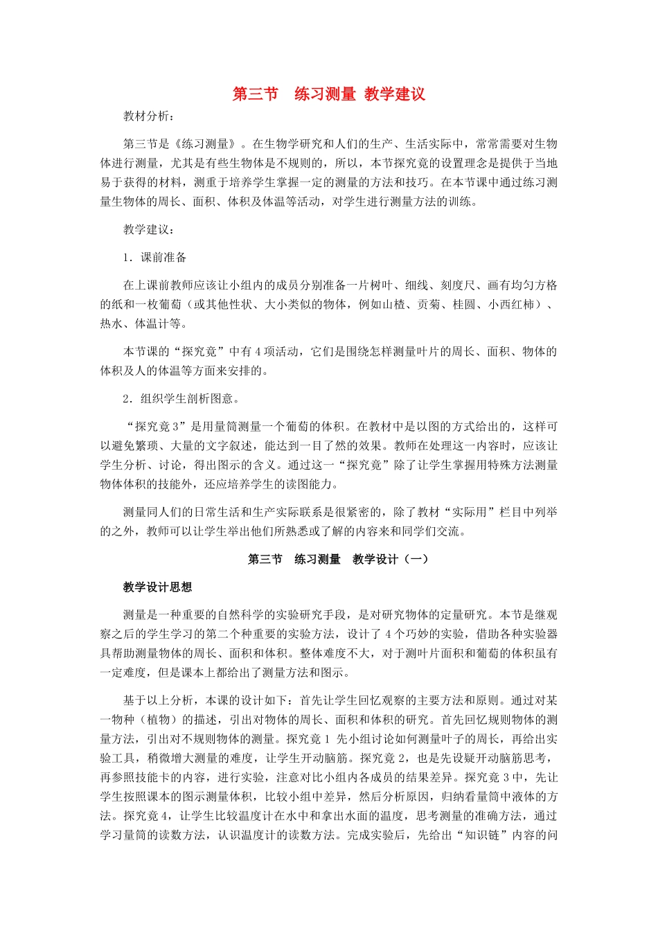 七年级生物上册《1.3 练习测量》教案2 翼教版_第1页